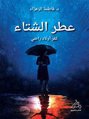 cover image of عطر الشتاء